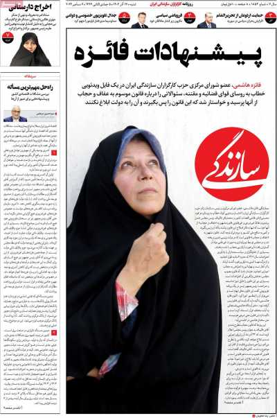 روزنامه سازندگی - شنبه, ۱۷ آذر ۱۴۰۳