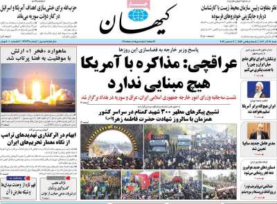 روزنامه کیهان - شنبه, ۱۷ آذر ۱۴۰۳