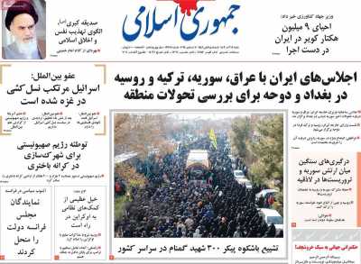 روزنامه جمهوری اسلامی - شنبه, ۱۷ آذر ۱۴۰۳