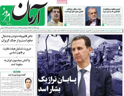 روزنامه آرمان امروز - دوشنبه, ۱۹ آذر ۱۴۰۳