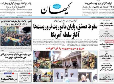 روزنامه کیهان - دوشنبه, ۱۹ آذر ۱۴۰۳