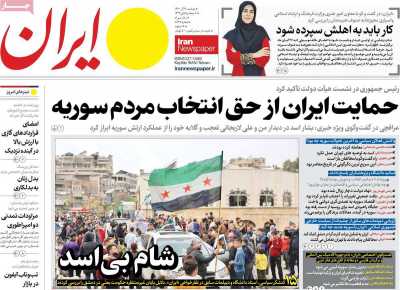 روزنامه ایران - دوشنبه, ۱۹ آذر ۱۴۰۳