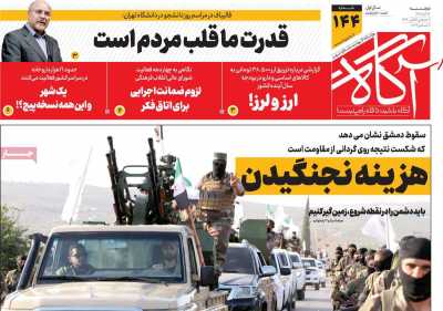 روزنامه آگاه - دوشنبه, ۱۹ آذر ۱۴۰۳