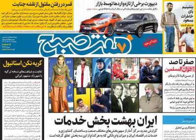 روزنامه هفت صبح - پنجشنبه, ۲۲ آذر ۱۴۰۳