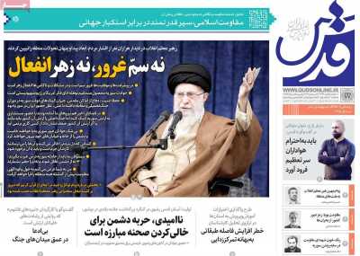 روزنامه قدس - پنجشنبه, ۲۲ آذر ۱۴۰۳