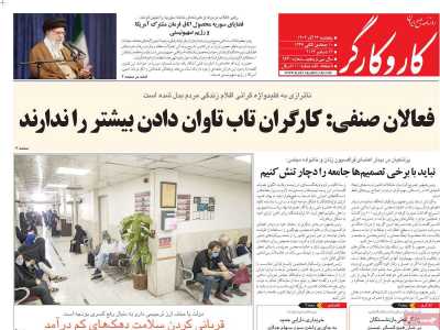 روزنامه کار و کارگر - پنجشنبه, ۲۲ آذر ۱۴۰۳