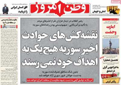 روزنامه وطن امروز - پنجشنبه, ۲۲ آذر ۱۴۰۳