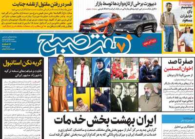 روزنامه هفت صبح - پنجشنبه, ۲۲ آذر ۱۴۰۳