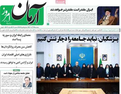 روزنامه آرمان امروز - پنجشنبه, ۲۲ آذر ۱۴۰۳