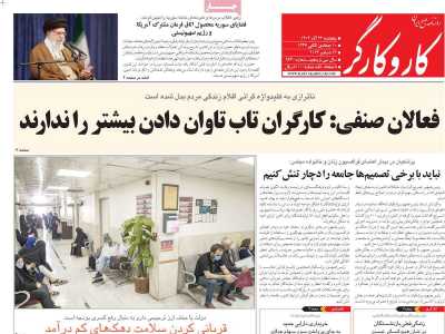روزنامه کار و کارگر - پنجشنبه, ۲۲ آذر ۱۴۰۳