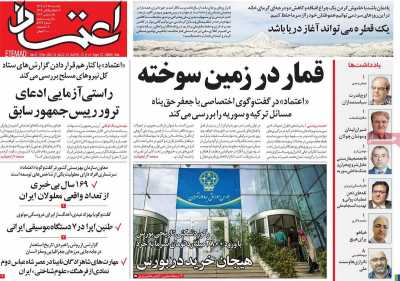 روزنامه اعتماد - یکشنبه, ۲۵ آذر ۱۴۰۳