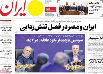 روزنامه ایران - یکشنبه, ۲۵ آذر ۱۴۰۳