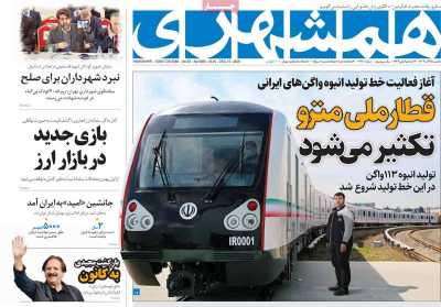 روزنامه همشهری - یکشنبه, ۲۵ آذر ۱۴۰۳