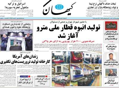 روزنامه کیهان - یکشنبه, ۲۵ آذر ۱۴۰۳