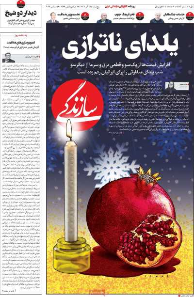 روزنامه سازندگی - پنجشنبه, ۲۹ آذر ۱۴۰۳