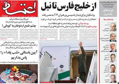 روزنامه اعتماد - پنجشنبه, ۲۹ آذر ۱۴۰۳