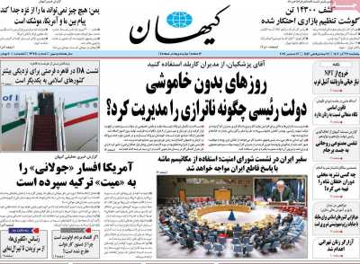 روزنامه کیهان - پنجشنبه, ۲۹ آذر ۱۴۰۳