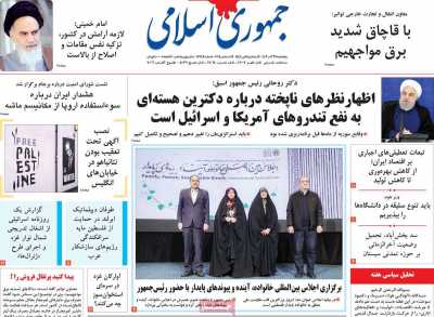 روزنامه جمهوری اسلامی - پنجشنبه, ۲۹ آذر ۱۴۰۳