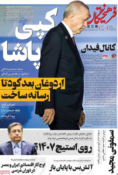 روزنامه فرهیختگان - پنجشنبه, ۲۹ آذر ۱۴۰۳