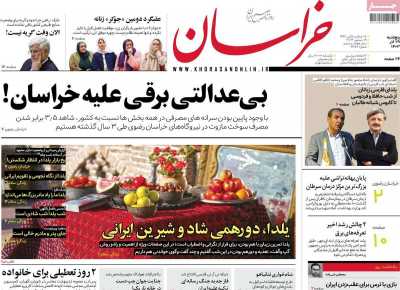 روزنامه خراسان - پنجشنبه, ۲۹ آذر ۱۴۰۳