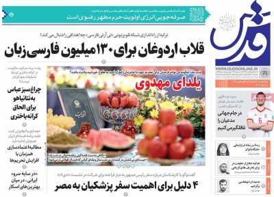 روزنامه قدس - پنجشنبه, ۲۹ آذر ۱۴۰۳