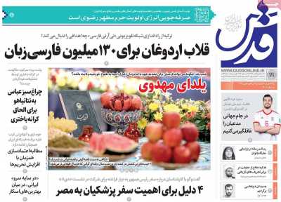 روزنامه قدس - پنجشنبه, ۲۹ آذر ۱۴۰۳