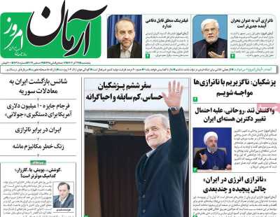 روزنامه آرمان امروز - پنجشنبه, ۲۹ آذر ۱۴۰۳