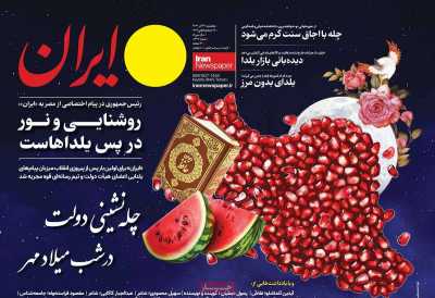 روزنامه ایران - پنجشنبه, ۲۹ آذر ۱۴۰۳