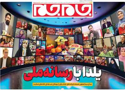 روزنامه جام جم - پنجشنبه, ۲۹ آذر ۱۴۰۳