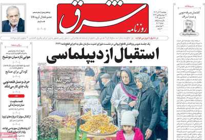 روزنامه شرق - پنجشنبه, ۲۹ آذر ۱۴۰۳