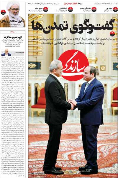 روزنامه سازندگی - شنبه, ۰۱ دی ۱۴۰۳