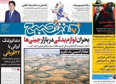 روزنامه هفت صبح - شنبه, ۰۱ دی ۱۴۰۳