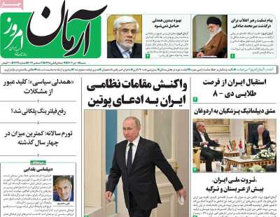 روزنامه آرمان امروز - شنبه, ۰۱ دی ۱۴۰۳