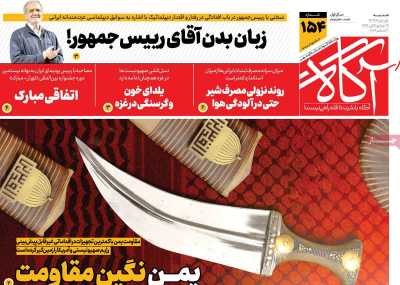 روزنامه آگاه - شنبه, ۰۱ دی ۱۴۰۳