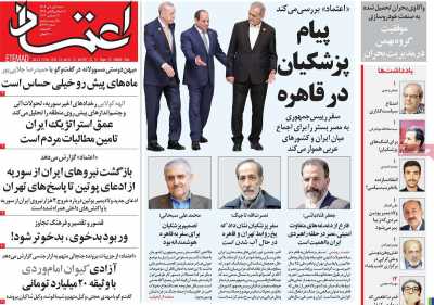 روزنامه اعتماد - شنبه, ۰۱ دی ۱۴۰۳