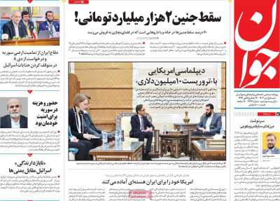 روزنامه جوان - شنبه, ۰۱ دی ۱۴۰۳