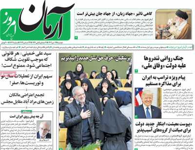 روزنامه آرمان امروز - دوشنبه, ۰۳ دی ۱۴۰۳