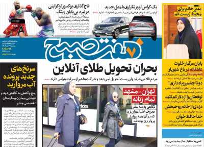 روزنامه هفت صبح - دوشنبه, ۰۳ دی ۱۴۰۳