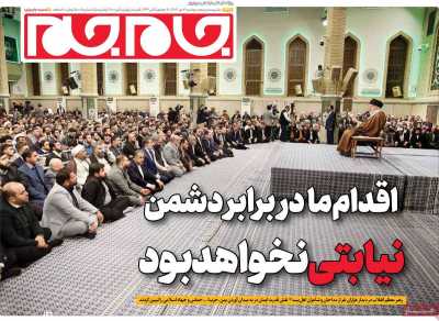 روزنامه جام جم - دوشنبه, ۰۳ دی ۱۴۰۳