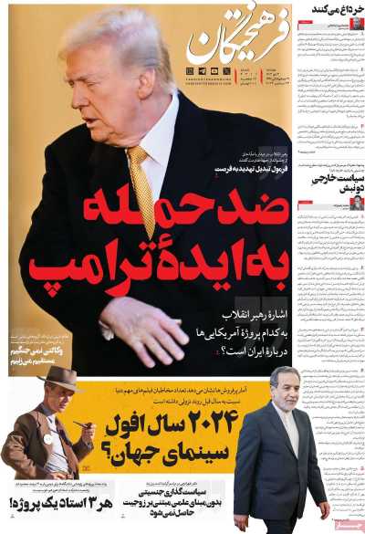 روزنامه فرهیختگان - دوشنبه, ۰۳ دی ۱۴۰۳