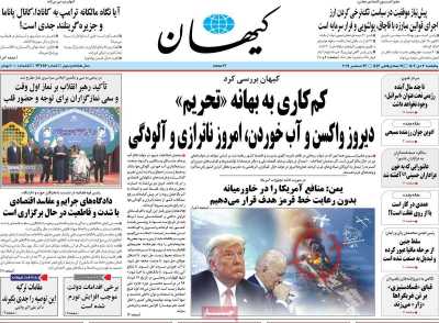 روزنامه کیهان - پنجشنبه, ۰۶ دی ۱۴۰۳