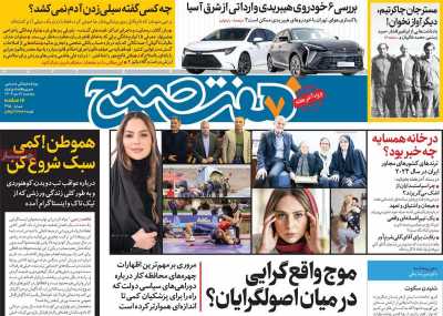 روزنامه هفت صبح - پنجشنبه, ۰۶ دی ۱۴۰۳