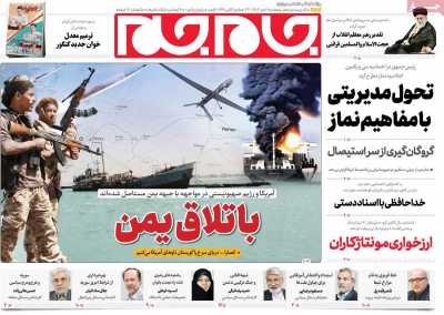 روزنامه جام جم - پنجشنبه, ۰۶ دی ۱۴۰۳