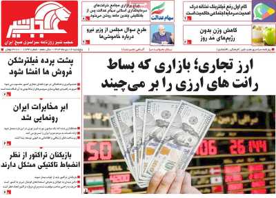 روزنامه عجب شیر - پنجشنبه, ۰۶ دی ۱۴۰۳