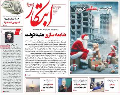 روزنامه ابتکار - پنجشنبه, ۰۶ دی ۱۴۰۳