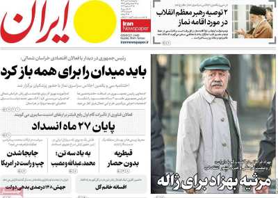روزنامه ایران - پنجشنبه, ۰۶ دی ۱۴۰۳