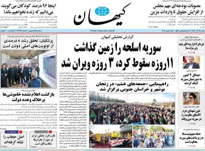 روزنامه کیهان - شنبه, ۲۴ آذر ۱۴۰۳