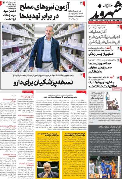 روزنامه شهروند - پنجشنبه, ۰۶ دی ۱۴۰۳