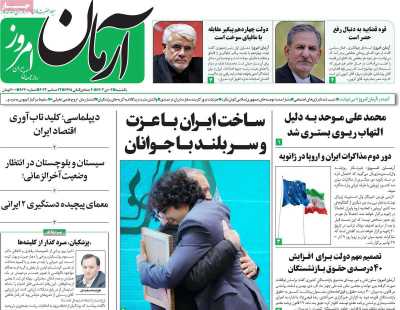 روزنامه آرمان امروز - یکشنبه, ۰۲ دی ۱۴۰۳