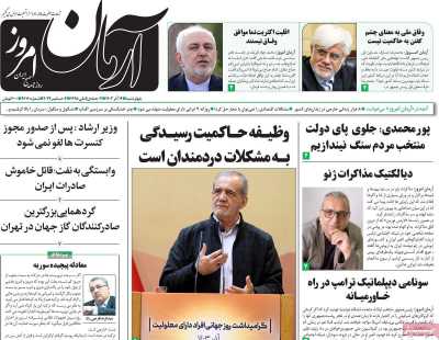 روزنامه آرمان امروز - چهارشنبه, ۱۴ آذر ۱۴۰۳